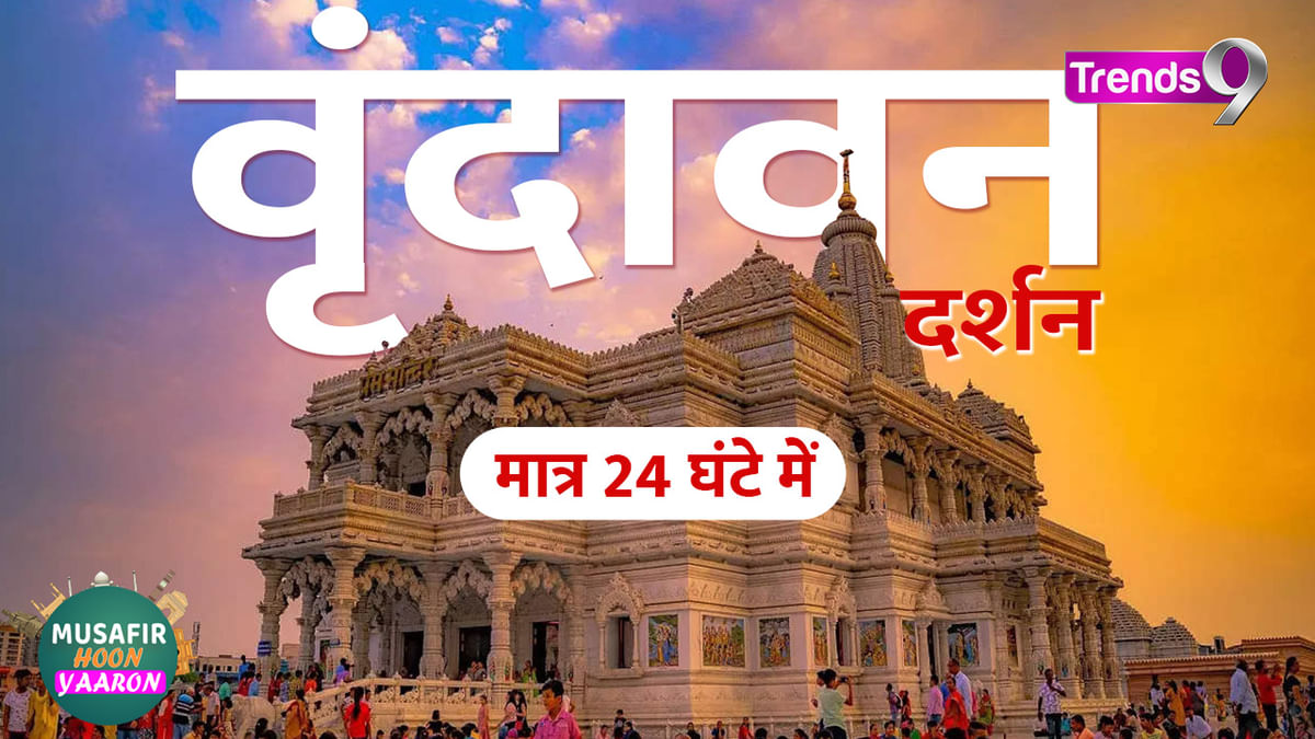 Musafir Hoon Yaaron: Vrindavan Tour 2023—Complete Experience of Famous and Beautiful Places in Just 24 Hours