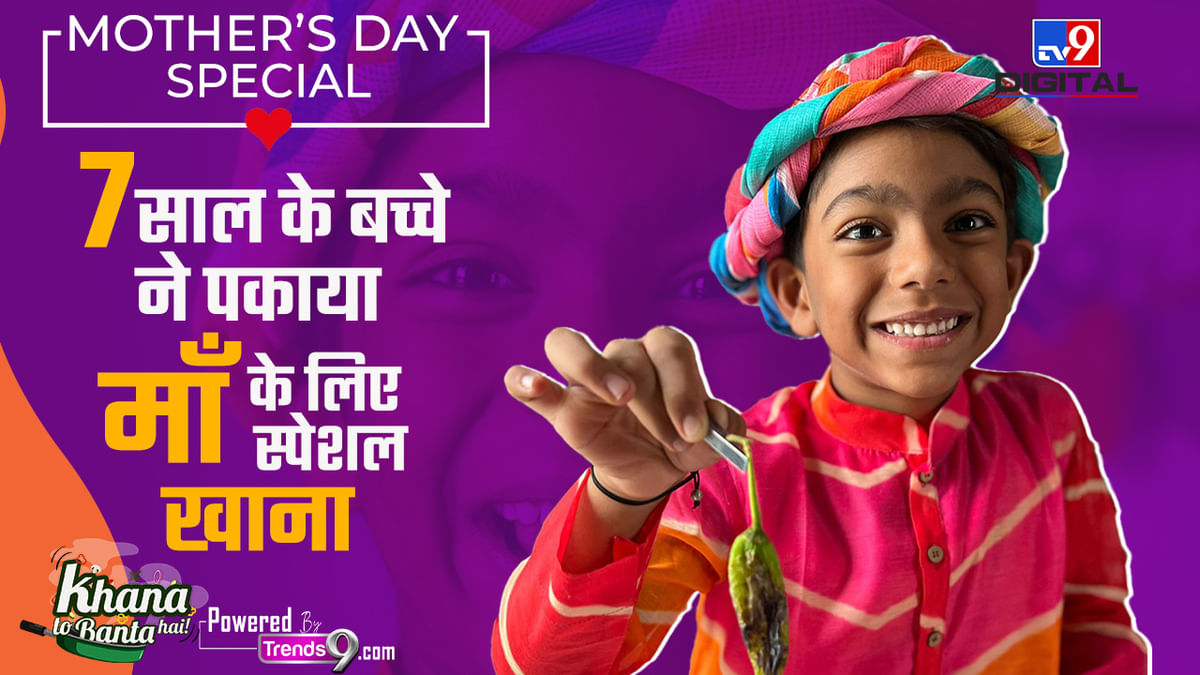 Mother’s Day Special: 7-year-old child is a master at cooking – Khana to Banta hai