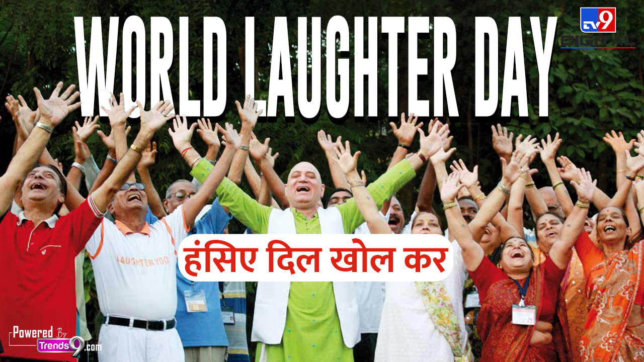 Laugh Out Loud on 2023 World Laughter Day: Know the Health Benefits of ...