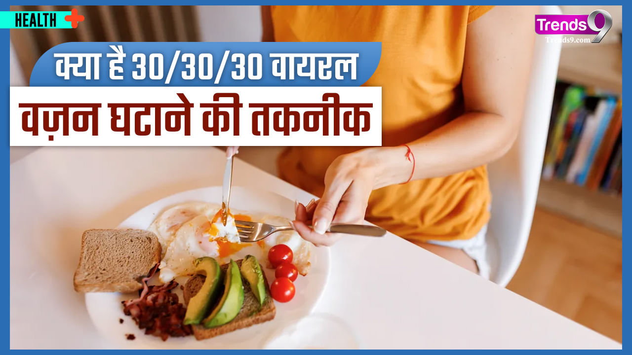 Viral 30 30 30 Rule For Weight Loss Know How To Follow It Watch Video viral-30-30-30-rule-for-weight-loss-know-how-to-follow-it-watch-video