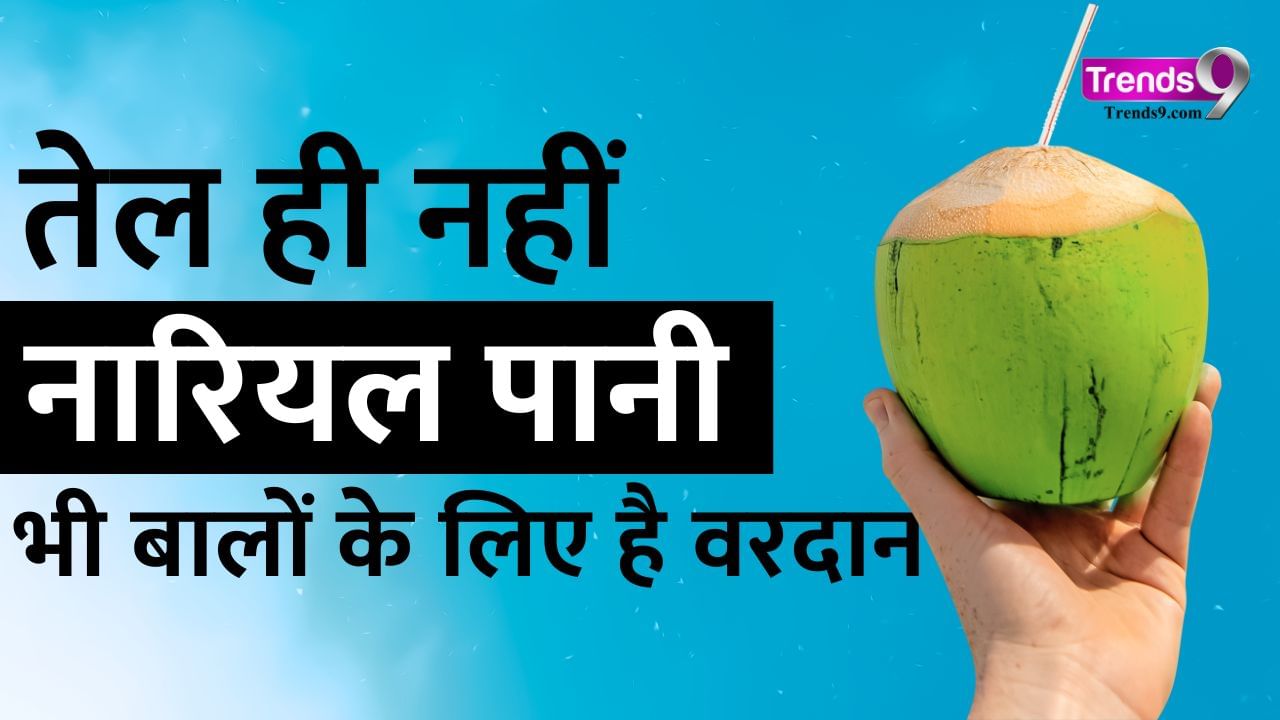 Coconut Water Can Help Your Hair Grow Faster Watch Video Trends9